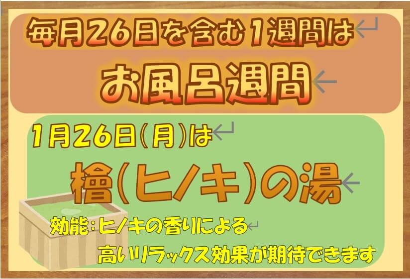 風呂の日