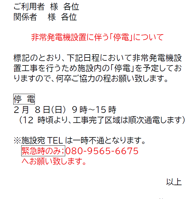【拠点】非常発電機設置に伴う「停電」について