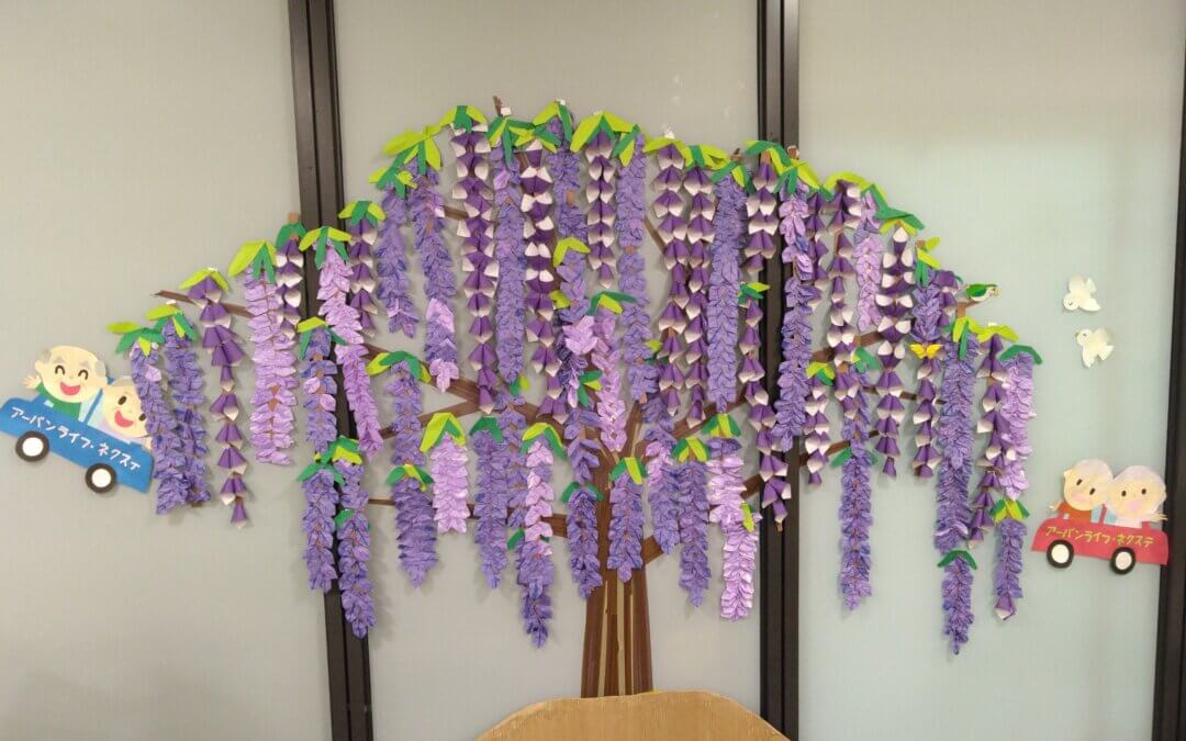 〔デイサービス〕満開！藤の花