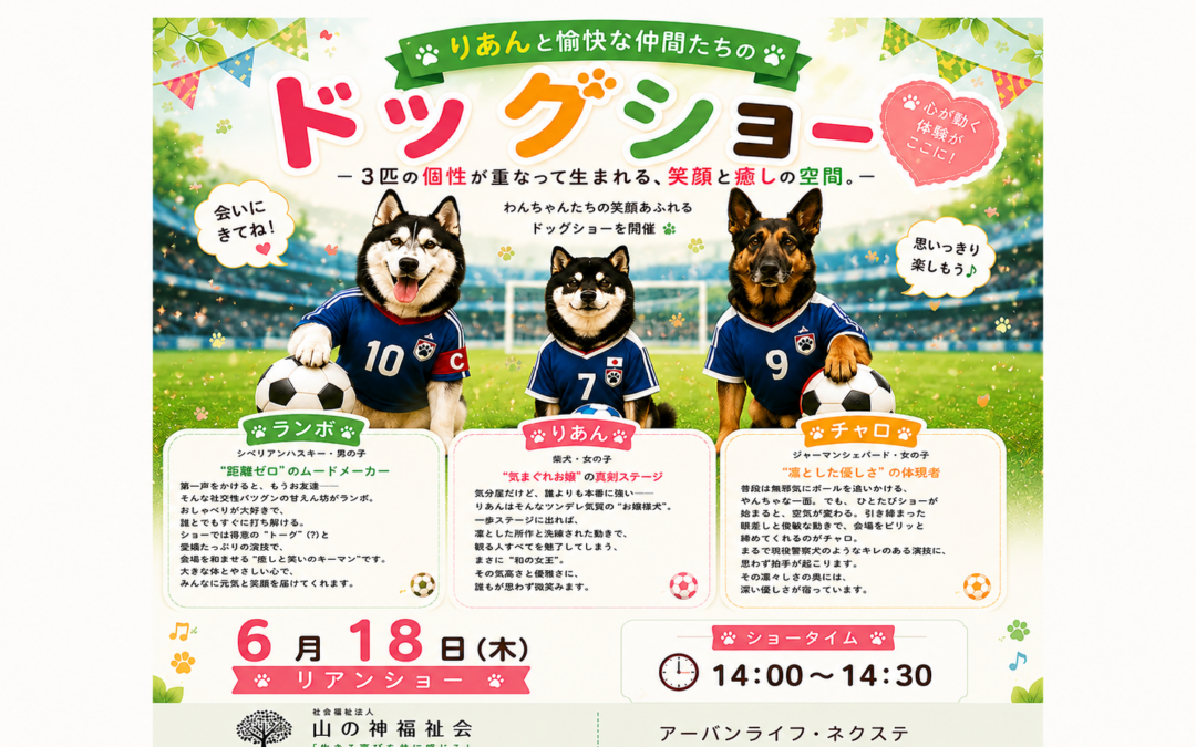 【アーバンライフ・ネクステ　ショートS】　　　　　　　　　　🐾 ドッグショーを開催しました！🐾