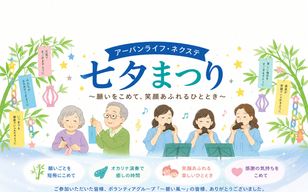 【アーバンライフ・ネクステ】笑顔あふれる七夕祭りを開催しました🎋