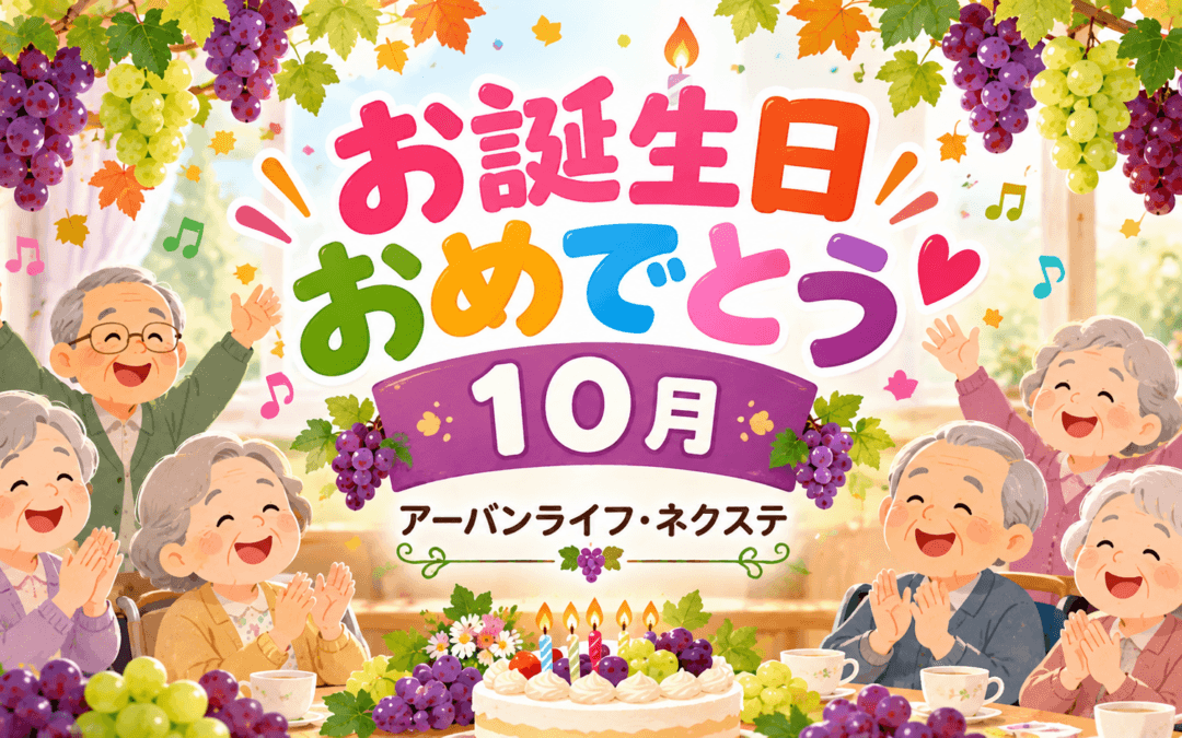 【アーバンライフ・ネクステ】　　　　　　　　　　　10月のお誕生会を開催しました🎂